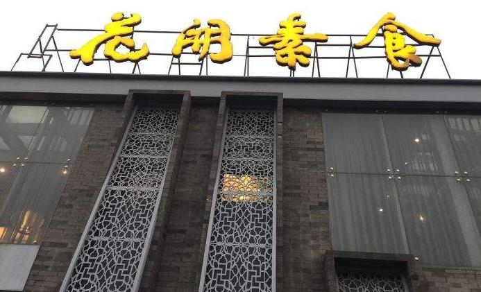 花開素食（東直門店）