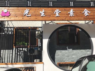 光生堂素食餐廳