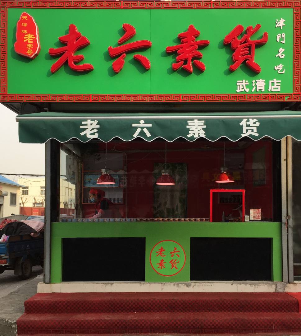 老六素貨（武清廣廈道店）