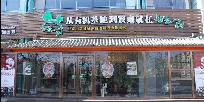自然林素食坊