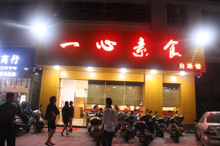 一心素食（湘橋區(qū)）