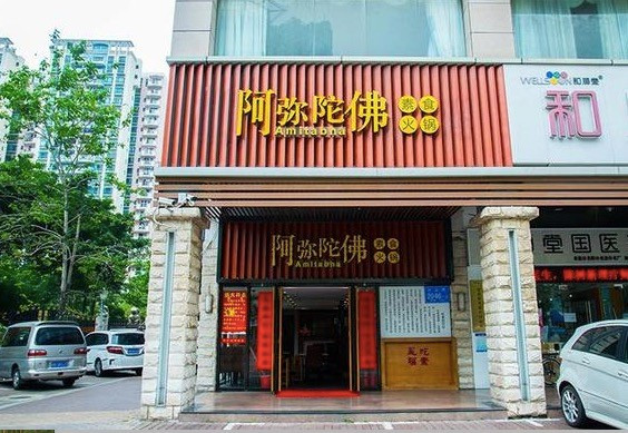 阿彌陀佛素食火鍋