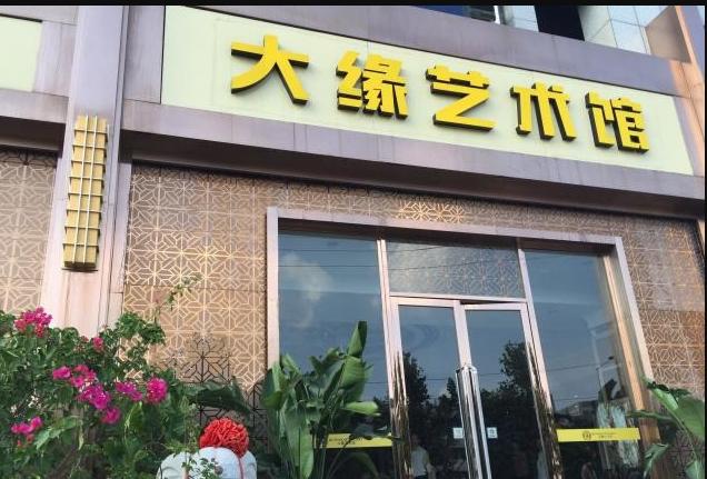 大緣館