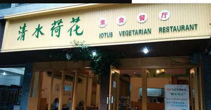 清水荷花素食餐廳（川大店）