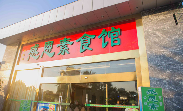 感恩素食館（從化區(qū)）