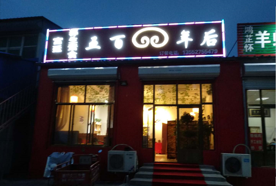 五百年后素食餐廳