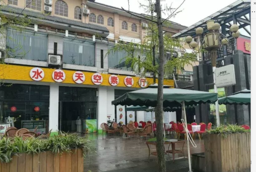 水映天空素餐廳（都江堰市）