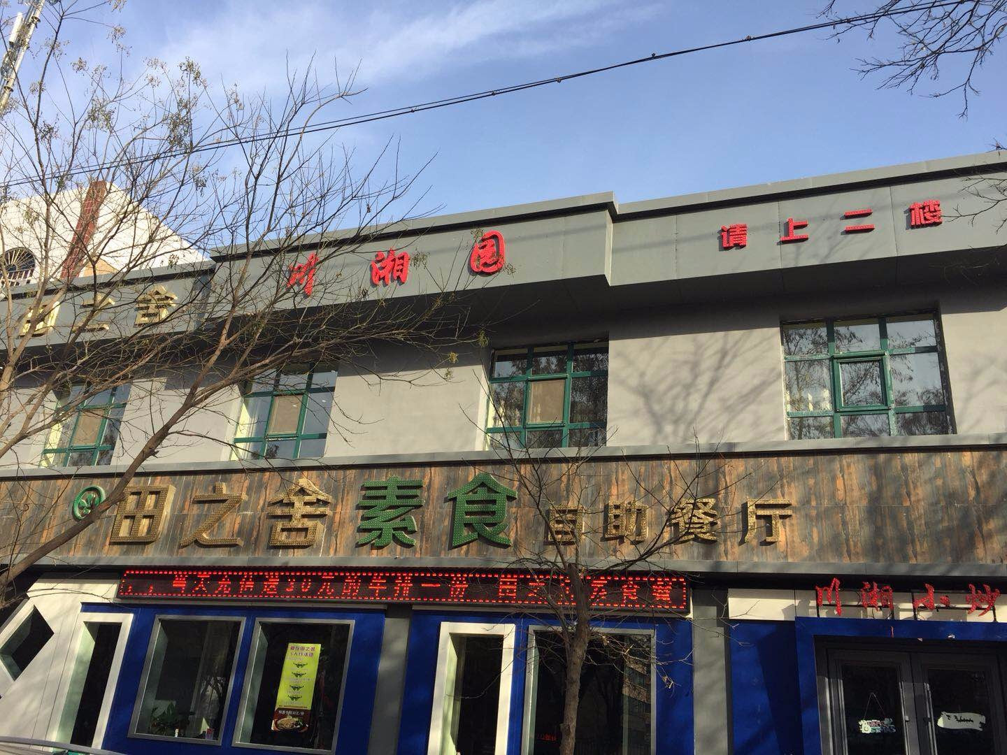 田之舍素食自助餐廳