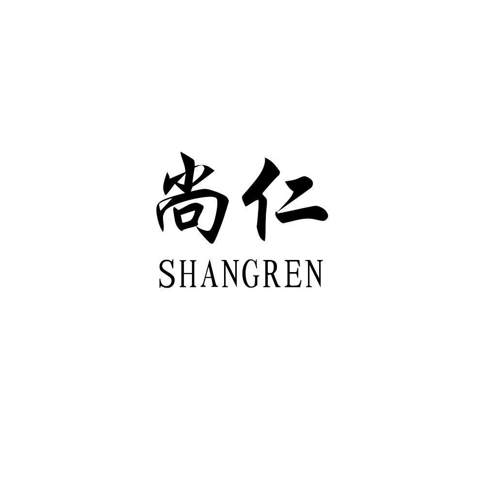 尚仁素菜館