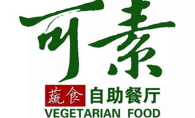 可素蔬食自助餐廳（唐冶店）
