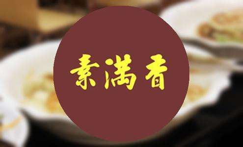 素滿香素食自助餐廳（丹陽）