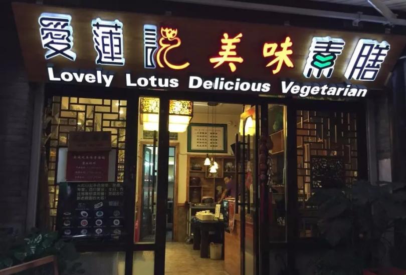 愛蓮說素膳