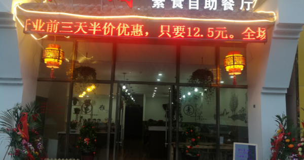 素心閣素食自助餐廳