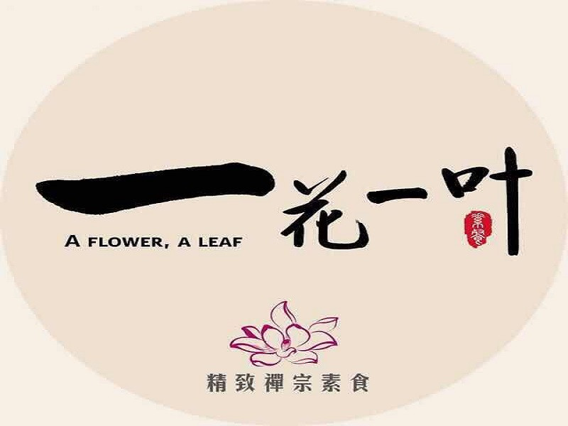 一花一葉禪宗素食餐廳（江津店）
