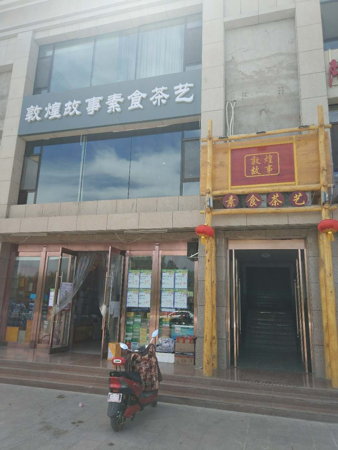 敦煌故事素食茶藝