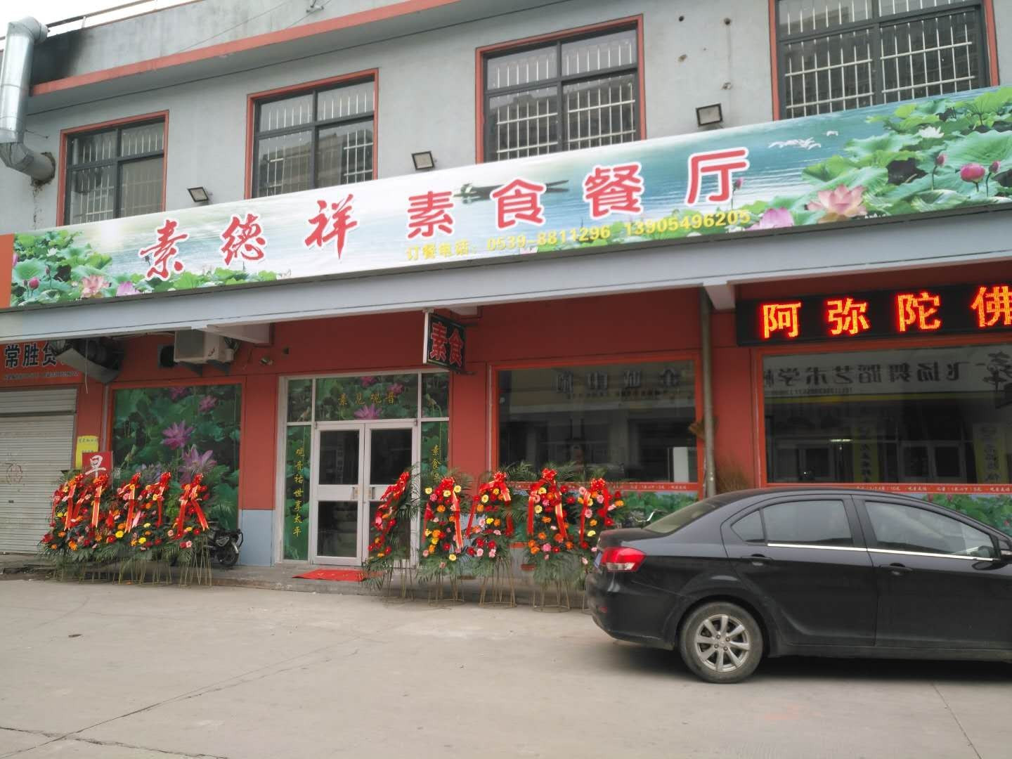 素德祥素食餐廳