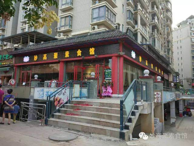 妙高聚素食館