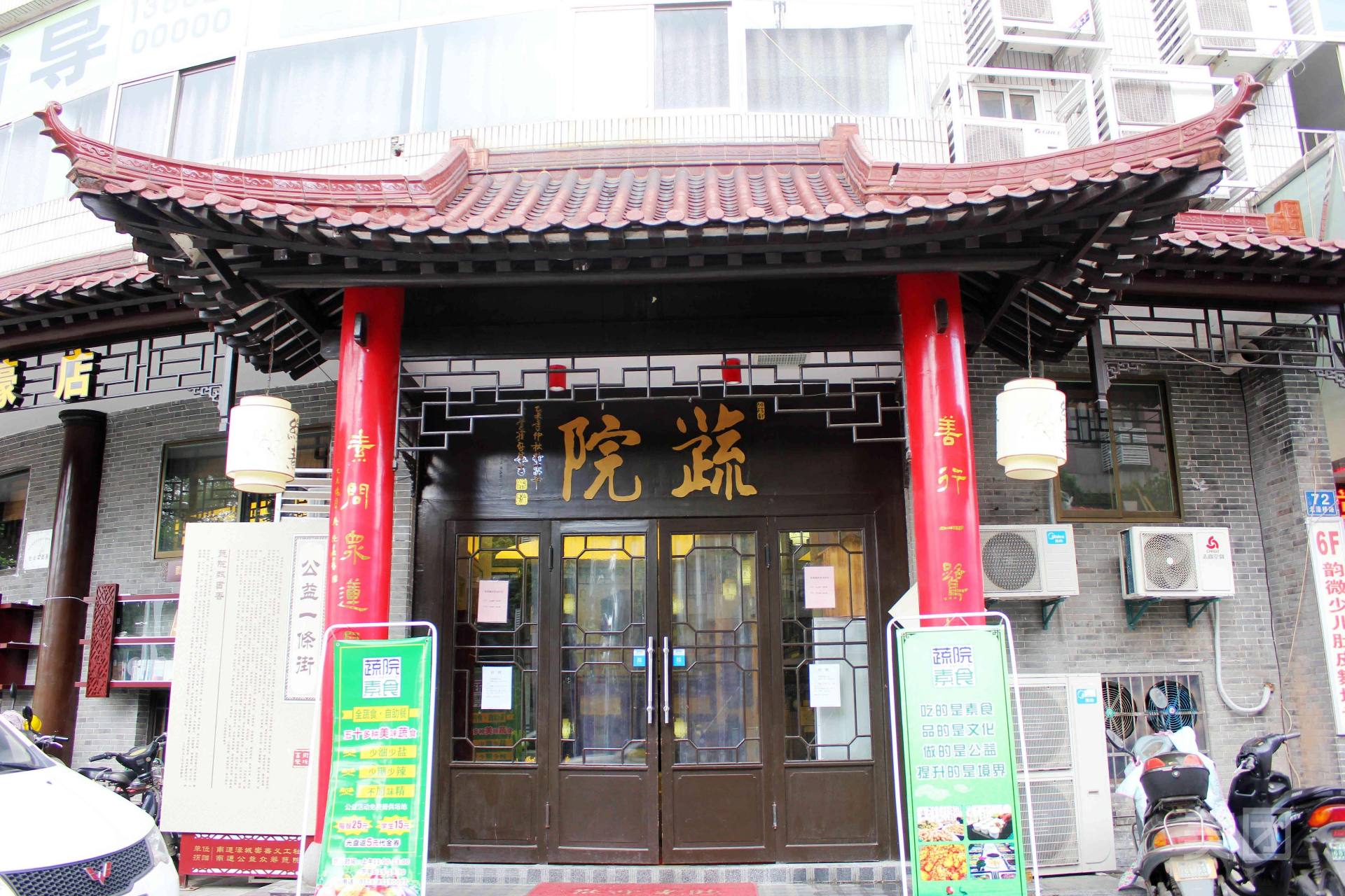蔬院素食自助餐廳