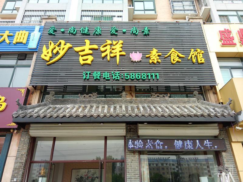 妙吉祥素食館