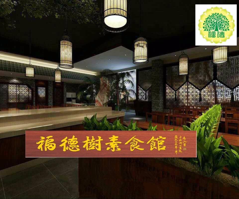 福德樹(shù)素食館