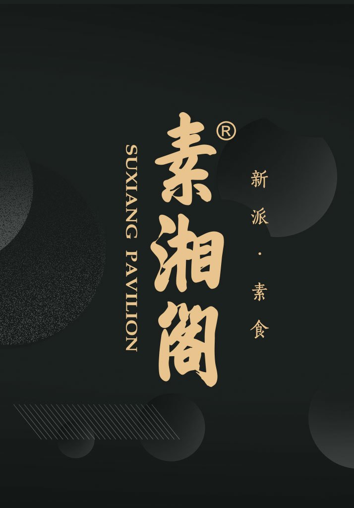素湘閣素菜館（嘉里城店）