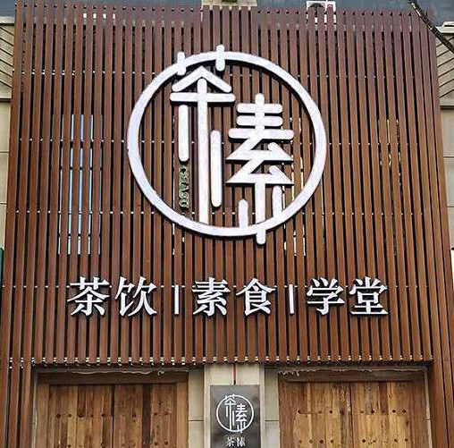 茶愫