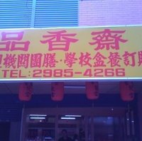 品香齋 健康素食