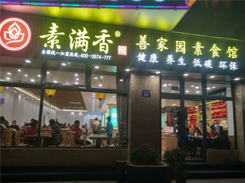 素滿香善家園素食館（馬鞍池店）